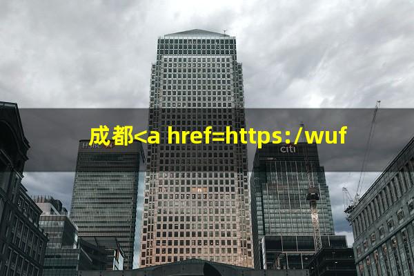 成都<a href=https://wufkn.cn/tag/yinxingyuqi target=_blank class=infotextkey>银行逾期</a>处理